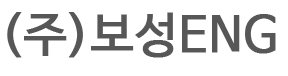 (주)보성ENG